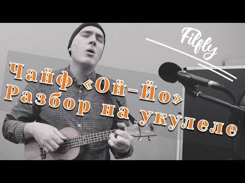 Видео: Чайф Ой-Йо. Разбор на укулеле. Ukulele tutorial. Простой урок.