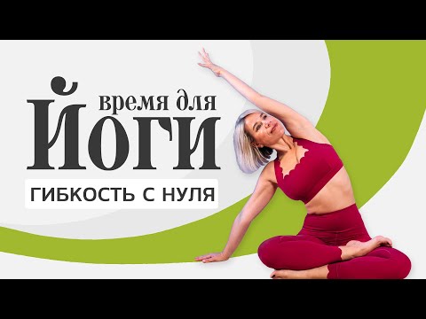 Видео: Йога для начинающих | Гибкость с нуля за 20 минут!