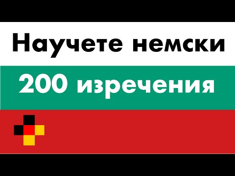 Видео: Научете немски - 200 изречения