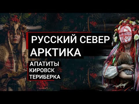 Видео: РУССКИЙ СЕВЕР | ТЕРИБЕРКА | АППАТИТЫ | КИРОВСК | 2024