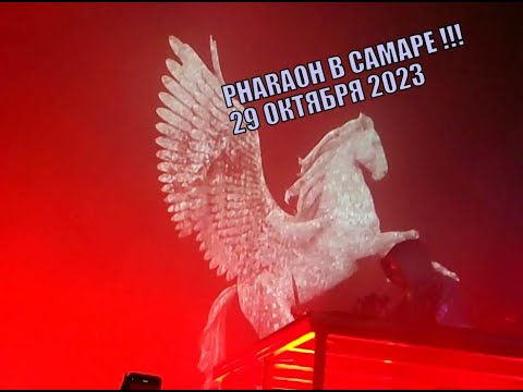 Видео: PHARAOH в Самаре !!! 29 октября 2023