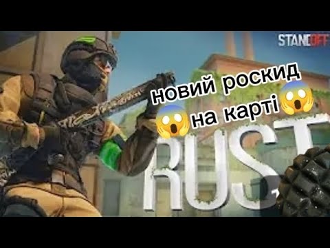 Видео: Новий роскид на карті Rast уже чекає на тебе в Standoff 2