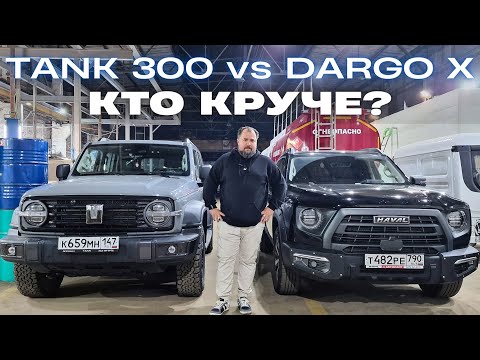 Видео: Tank 300 против Dargo X. Кто круче?