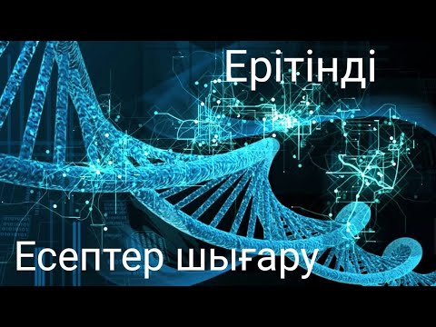 Видео: Ерітінді тақырыбына Есептер шығару