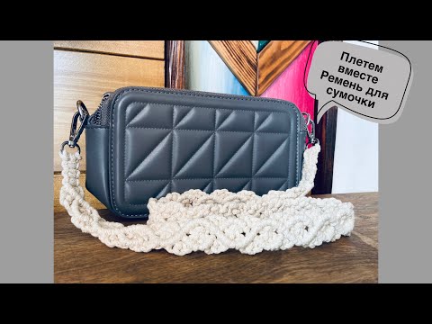 Видео: Плетем вместе. Ремешок для сумки макраме. Вариант 1 /Macrame Tutorial bag strap.