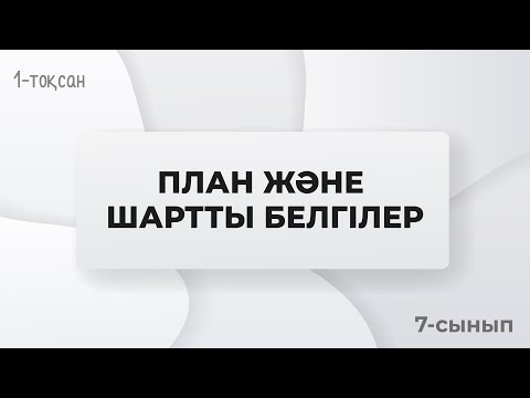 Видео: План және шартты белгілер. АЗИМУТ | 7-сынып | 1-тоқсан | ГЕОГРАФИЯ