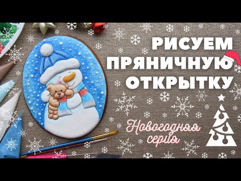 Видео: Роспись пряников. Пряничная открытка "Снеговик с мишкой"