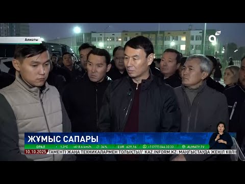 Видео: Алматы әкімі "Auezov City" тұрғындарымен кездесіп, "Думан" су қоймасын тексерді
