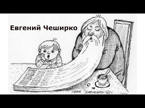 Видео: "Заклинание". Евгений Чеширко.