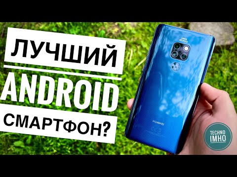 Видео: АКТУАЛЬНОСТЬ HUAWEI MATE 20 (2022) СТОИТ ЛИ ПОКУПАТЬ?! || ОБЗОР