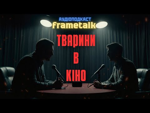 Видео: Оператор 2025, Тварини в Кіно та Обговорення Кіноновин | Аудіоподкаст "FRAMETALK" №8