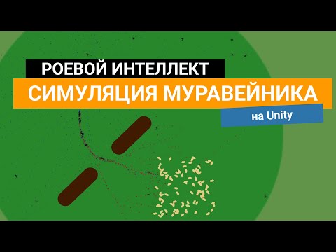 Видео: Симуляция муравейника на Unity.