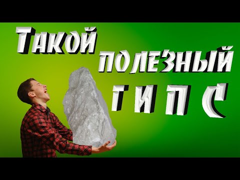 Видео: Минералы. Такой полезный гипс.