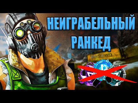 Видео: [APEX LEGENDS] Рейтинг меня СЛОМАЛ...И вот почему