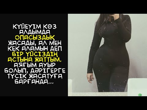 Видео: КОРПОРАТИВДЕГІ ОПАСЫЗДЫҚ БАРЛЫҒЫН ҚИРАТТЫ… БІРАҚ МАҒАН ОТБАСЫ СЫЙЛАДЫ