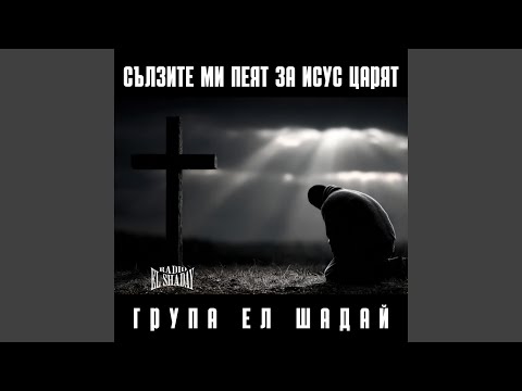 Видео: Сълзите ми пеят за Исус царят