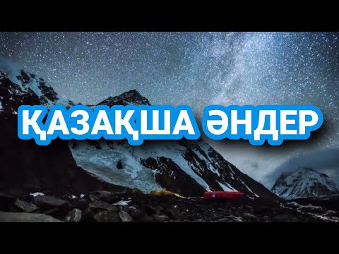 Видео: ЕҢ ТАҢДАУЛЫ ЕСКІ ӘНДЕР ЖИНАҒЫ.ҚАЗАҚША ӘНДЕР.КАЗАХСКИЕ ПЕСНИ.KAZAKH SONGS.БҰРЫНҒЫ ҚАЗАҰША ӘНДЕР.