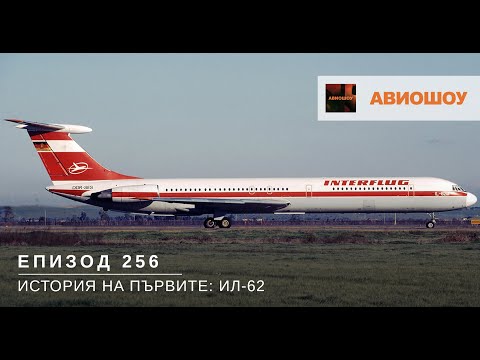 Видео: Авиошоу E256: Историята на първите: Ил-62