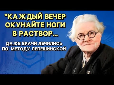 Видео: Эти Советы Работают На 100%! Гениальная Ольга Лепешинская и Содовые Ванны | Элексир Здоровья