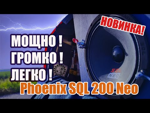 Видео: Громая и Легкая Новинка! Phoenix SQL 200 Neo от DL Audio!