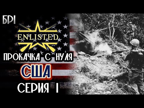 Видео: Enlisted. Серия 1. Прокачка с нуля. США.