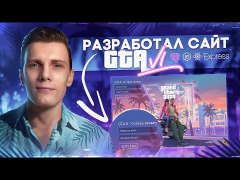 Видео: 🚀 Лучшая практика для Junior уровня | Сайт GTA 6 [PERN стэк]