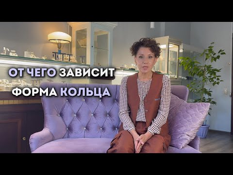 Видео: Как огранка и размер камня влияет на форму кольца?