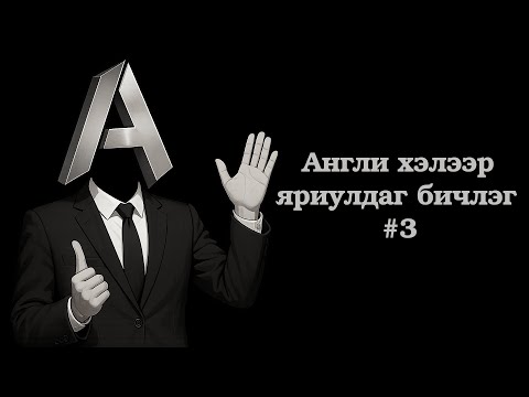 Видео: Англи хэлний өдөр тутмын хар яриа #3