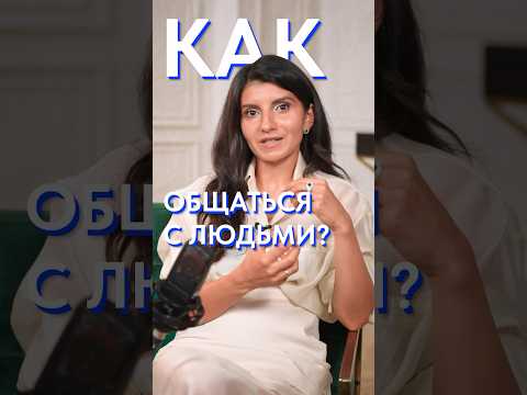 Видео: ЭТИ 2 инструмента помогут ПОДРУЖИТЬСЯ С КЕМ УГОДНО! #дружба #общение #люди