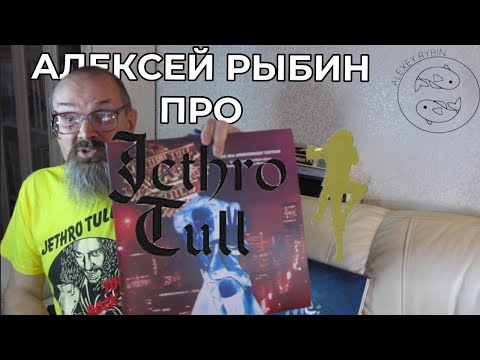 Видео: Алексей Рыбин про Jethro Tull - War Child