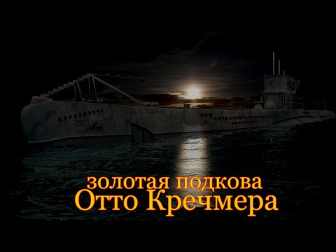 Видео: Золотая подкова Отто Кречмера