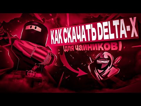 Видео: Как скачать Delta X без вирусов на телефон и пк бесплатно роблокс