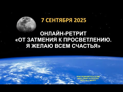 Видео: Live: Онлайн-интенсив «От затмения к просветлению. Я желаю всем счастья» 07.09.2025