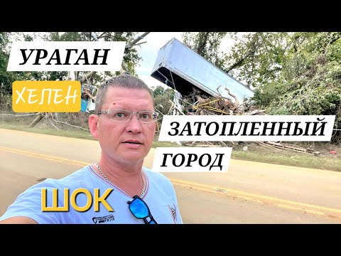 Видео: США:🇺🇲 Ураган ХЕЛЕН. Живые кадры в разрушенном городе Эшвилл, Северная Каролина.