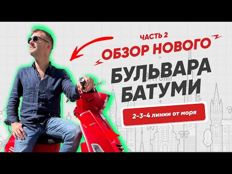 Видео: Обзор района "Новый Бульвар" в Батуми на мопеде. Часть 2. Финал.