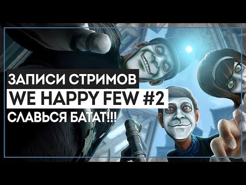 Видео: We happy few #2 - Cлавься БАТАТ!!!