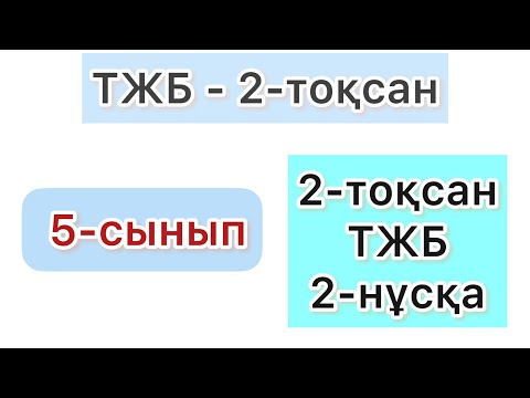 Видео: 5-СЫНЫП | МАТЕМАТИКА | ТЖБ - 2-ТОҚСАН | 2-НҰСҚА | 6 класс математика