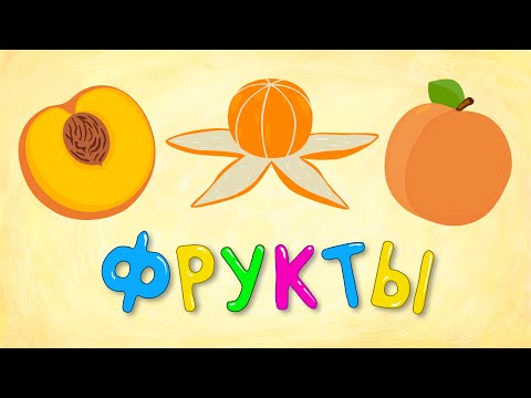 Видео: ФРУКТЫ - Синий трактор - Развивающая песенка мультик для детей малышей