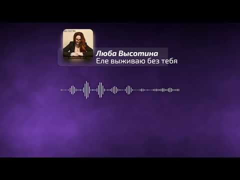 Видео: Люба Высотина - Еле выживаю без тебя (Visualisation Video)