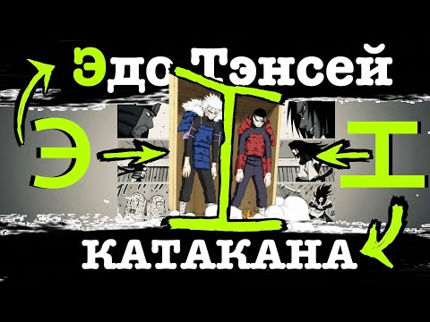 Видео: Запоминаем КАТАКАНУ с помощью НАРУТО. Первый ряд А, И, У, Э, О.