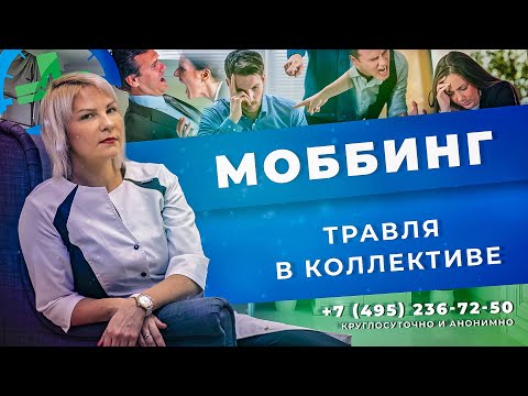 Видео: МОББИНГ / БУЛЛИНГ на работе | Травля в коллективе - что делать? | Советы психолога