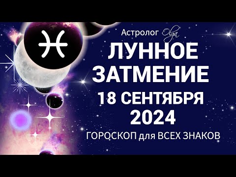 Видео: ♓ОЧЕНЬ 🌊СИЛЬНОЕ 🌙ЛУННОЕ ЗАТМЕНИЕ 18.09.2024 ГОРОСКОП для ВСЕХ ЗНАКОВ. Olga Astrology© #olgaastrology