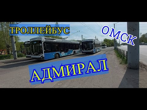 Видео: ТРОЛЛЕйБУС АДМИРАЛ обзор в Омске!