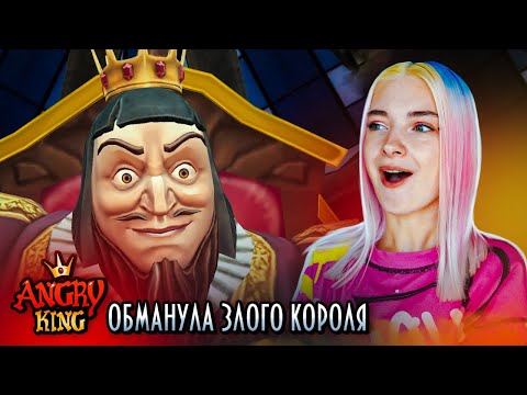 Видео: ЗЛОЙ КОРОЛЬ - ПЕРДУН 😂► Angry King #1