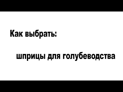 Видео: Шприцы для голубеводства - как выбрать