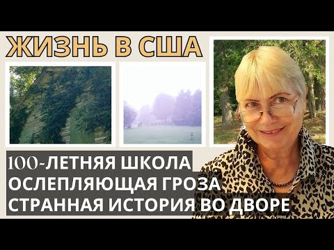 Видео: Жизнь в США. 100-летняя школа. Ослепляющая гроза. Странная история во дворе. Американская глубинка.