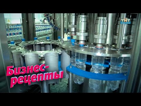 Видео: Бизнес-рецепты. Производство минеральной воды.