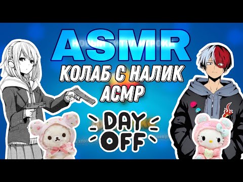 Видео: ❤️КОЛАБ С НАЛИК АСМР❤️Звуки рта,Триггеры!Ты уснёшь 99%🍯