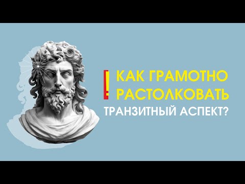 Видео: Как грамотно растолковать транзитный аспект?