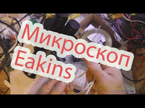Видео: Микроскоп Eakins составные части, что и как я покупал